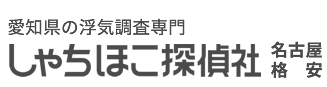 名古屋で格安！愛知県の浮気調査専門しゃちほこ探偵社