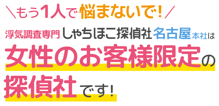 もう1人で悩まないで!しゃちほこ探偵社名古屋本社は女性のお客様限定の探偵社です！